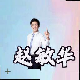 赵敏华
